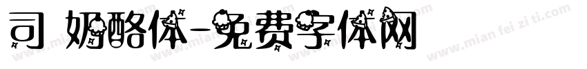 司 奶酪体字体转换